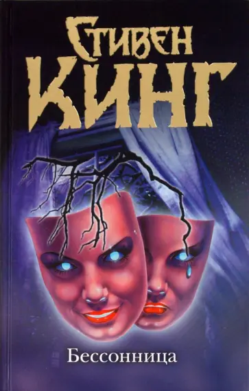 Стивен Кинг - Бессонница обложка книги