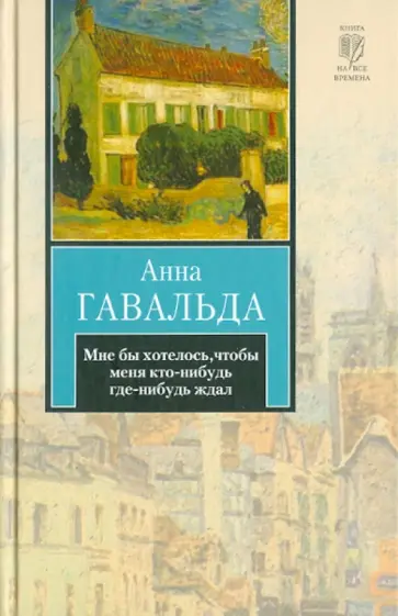 Анна Гавальда - Мне бы хотелось, чтобы меня кто-нибудь где-нибудь ждал обложка книги