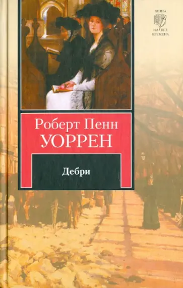 Роберт Уоррен - Дебри обложка книги