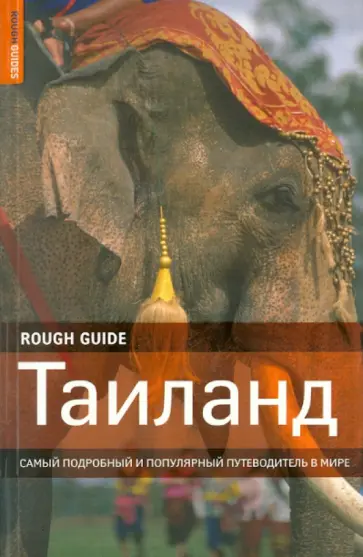 Грэй, Ридоут - Таиланд обложка книги