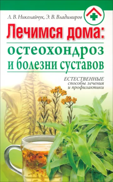 Николайчук, Владимиров - Лечимся дома. Остеохондроз и болезни суставов обложка книги