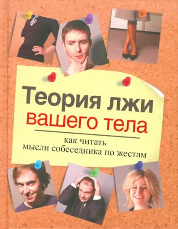 Каролин Бойз - Теория лжи вашего тела. Как читать мысли собеседника по жестам обложка книги