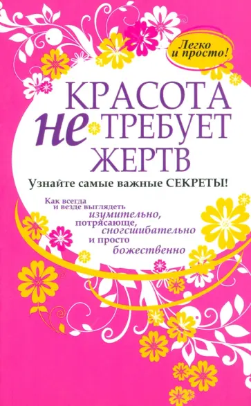 Красота не требует жертв Красота не требует жертв обложка книги