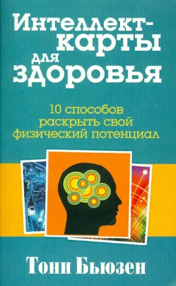 Тони Бьюзен - Интеллект-карты для здоровья Тони Бьюзен - Интеллект-карты для здоровья обложка книги