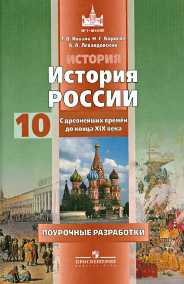 Коваль, Левандовский - История России с древнейших времен до конца XIX века. Поурочные разработки.10 кл.: Книга для учителя Коваль, Левандовский - История России с древнейших времен до конца XIX века. Поурочные разработки.10 кл.: Книга для учителя обложка книги