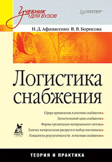 Афанасенко, Борисова - Логистика снабжения: Учебник для вузов обложка книги