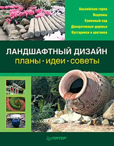 Ландшафтный дизайн: Планы, идеи, советы обложка книги
