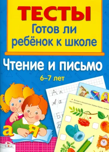 И. Васильева - Чтение и письмо 6-7 лет обложка книги