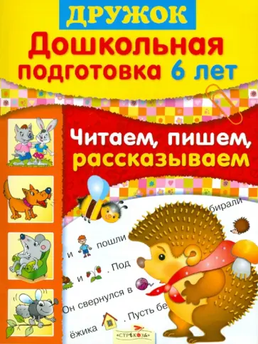 Синякина, Синякина - Дружок. Дошкольная подготовка. 6 лет. Читаем, пишем, рассказываем обложка книги