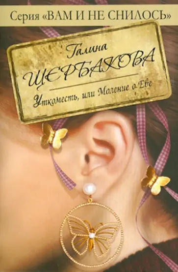 Галина Щербакова - Уткоместь, или Моление о Еве обложка книги