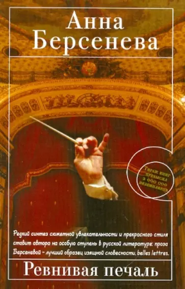 Берсенева Анна (Сотникова Татьяна Александровна) - Ревнивая печаль обложка книги