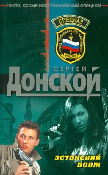 Сергей Донской - Эстонский вояж обложка книги