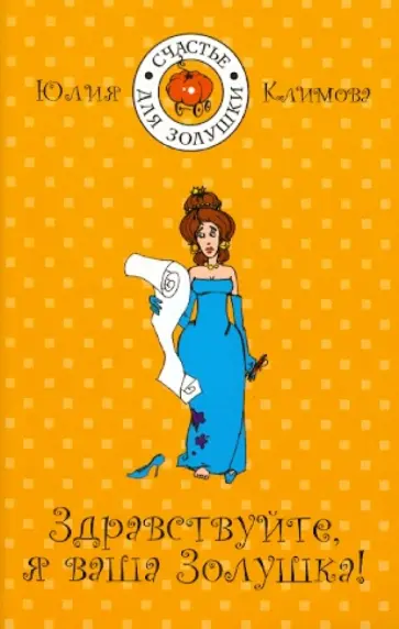 Юлия Климова - Здравствуйте, я ваша Золушка! Юлия Климова - Здравствуйте, я ваша Золушка! обложка книги