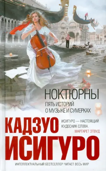 Кадзуо Исигуро - Ноктюрны. Пять историй о музыке и сумерках Кадзуо Исигуро - Ноктюрны. Пять историй о музыке и сумерках обложка книги