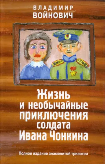 Владимир Войнович - Жизнь и необычайные приключения солдата Ивана Чонкина обложка книги