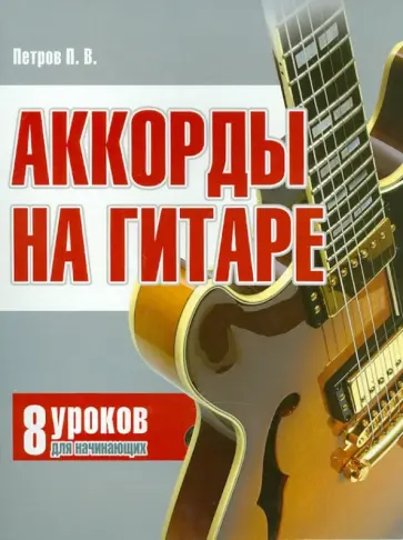 Павел Петров - Аккорды на гитаре: 8 уроков для начинающих обложка книги