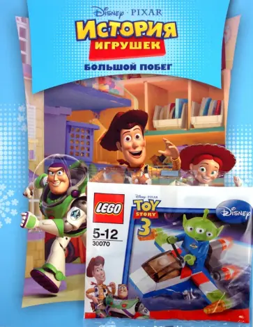 История игрушек. Большой побег обложка книги