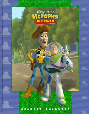 История игрушек обложка книги