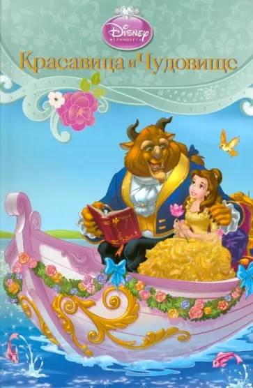Красавица и Чудовище обложка книги