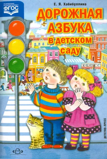 Елена Хабибуллина - Дорожная азбука в детском саду. Конспект занятий. ФГОС обложка книги