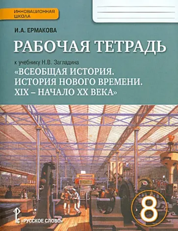 Ирина Ермакова - Всеобщая история. История Нового времени. 8 класс. Рабочая тетрадь к учебнику Н. В. Загладина. ФГОС обложка книги