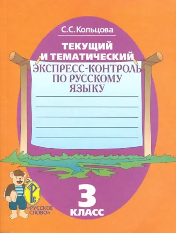 Светлана Кольцова - Текущий и тематический экспресс-контроль. Рабочая тетрадь по русскому языку для 3 класса обложка книги