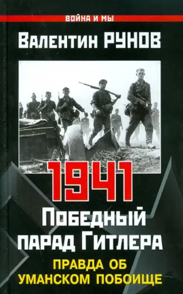 Валентин Рунов - 1941. Победный парад Гитлера. Правда об Уманском побоище Валентин Рунов - 1941. Победный парад Гитлера. Правда об Уманском побоище обложка книги