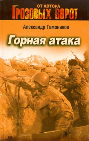 Александр Тамоников - Горная атака обложка книги