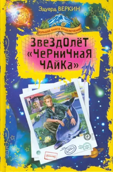 Эдуард Веркин - Звездолет "Черничная Чайка" обложка книги