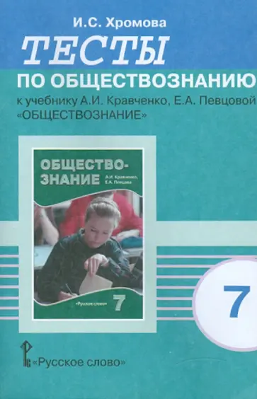 Ирина Хромова - Тесты по обществознанию к учебнику А.И. Кравченко, Е.А. Певцовой "Обществознание". 7 класс обложка книги
