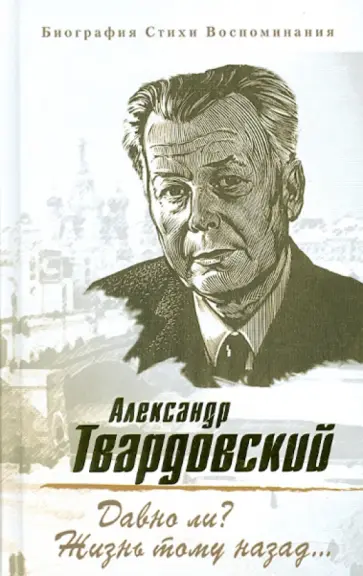 Александр Твардовский - Давно ли? Жизнь тому назад... Александр Твардовский - Давно ли? Жизнь тому назад... обложка книги