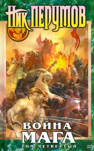 Ник Перумов - Война мага. Том 4. Конец игры. Часть первая: Цикл "Хранитель Мечей". Книга 4 Ник Перумов - Война мага. Том 4. Конец игры. Часть первая: Цикл "Хранитель Мечей". Книга 4 обложка книги