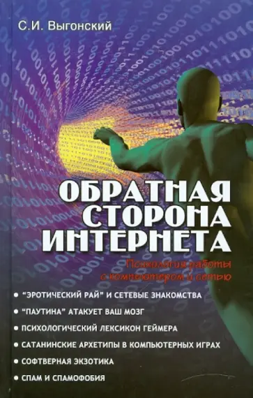 Сергей Выгонский - Обратная сторона Интернета: психология работы с компьютером и сетью обложка книги