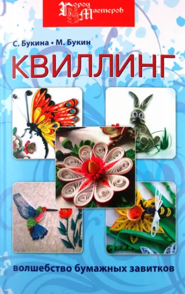 Букина, Букин - Квиллинг. Волшебство бумажных завитков обложка книги