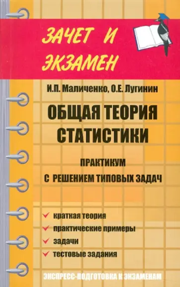 Маличенко, Лугинин - Общая теория статистики: практикум с решением Маличенко, Лугинин - Общая теория статистики: практикум с решением обложка книги