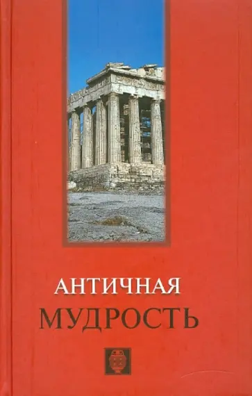 Античная мудрость Античная мудрость обложка книги