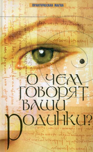 Эрнст Майер - О чем говорят ваши родинки? обложка книги