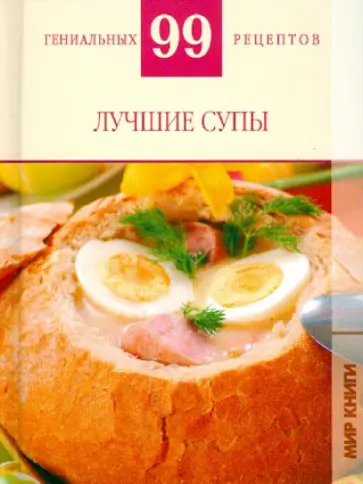 Т. Деревянко - Лучшие супы Т. Деревянко - Лучшие супы обложка книги