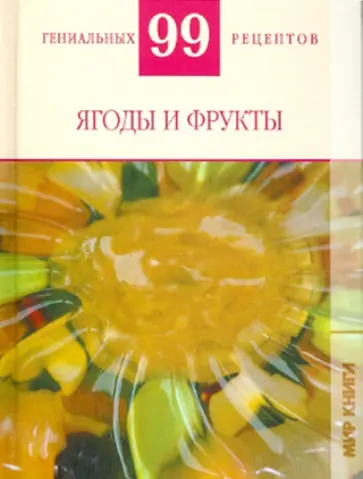 Т. Деревянко - Ягоды и фрукты Т. Деревянко - Ягоды и фрукты обложка книги