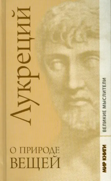 Лукреций Тит - О природе вещей Лукреций Тит - О природе вещей обложка книги