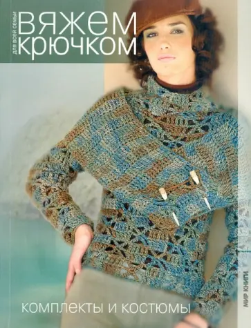 Комплекты и костюмы Комплекты и костюмы обложка книги