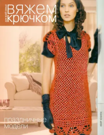 Праздничные модели Праздничные модели обложка книги