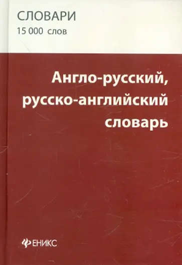 Татьяна Карпова - Англо-русский, русско-английский словарь: 15 000 слов Татьяна Карпова - Англо-русский, русско-английский словарь: 15 000 слов обложка книги