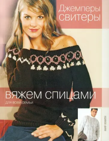 Джемперы, свитеры Джемперы, свитеры обложка книги