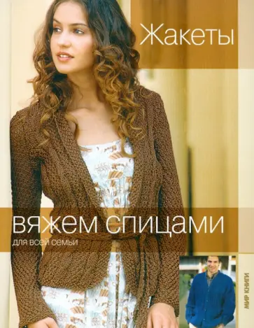 Жакеты Жакеты обложка книги