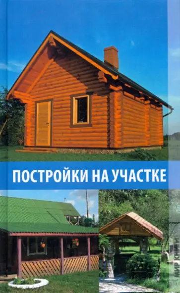Алебастрова, Плешакова - Постройки на участке Алебастрова, Плешакова - Постройки на участке обложка книги