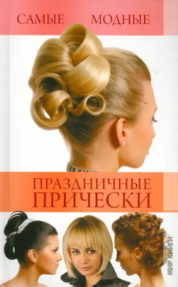 Татьяна Шнуровозова - Самые модные праздничные прически Татьяна Шнуровозова - Самые модные праздничные прически обложка книги