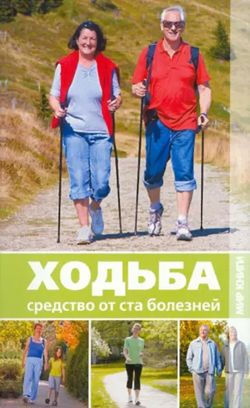 Валентина Стануль - Ходьба - средство от ста болезней Валентина Стануль - Ходьба - средство от ста болезней обложка книги