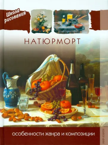 Натюрморт. Особенности жанра и композиции обложка книги