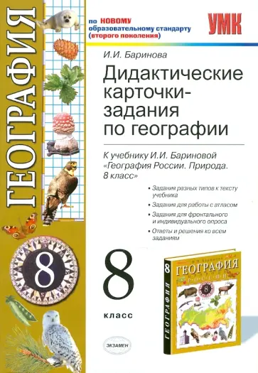 Ирина Баринова - География. 8 класс: Дидактические карточки обложка книги